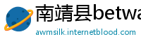 南靖县betway必威亚洲